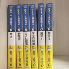 公務員試験　新スーパー過去問ゼミ6  基本科目セットのサムネイル