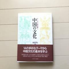 テーマで読み解く中国の文化のサムネイル