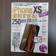 iPhone XS 便利すぎる！250のテクニックのサムネイル
