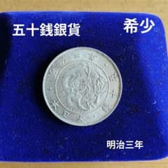五十銭銀貨　明治３年のサムネイル