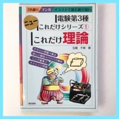 これだけ理論　電気　電験　第3種のサムネイル