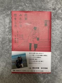 ノベライズ 花束みたいな恋をしたのサムネイル