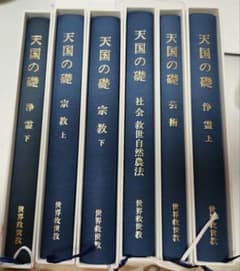 世界救世教 【天国の礎】 岡田茂吉 全6巻セット - メルカリ