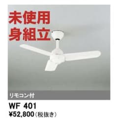 【未使用】ODELIC WF401 シーリングファン 未使用】ODELIC WF401 シーリングファン - メルカリ