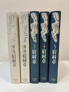 眉村卓「引き潮のとき」【全5巻セット】 - メルカリ
