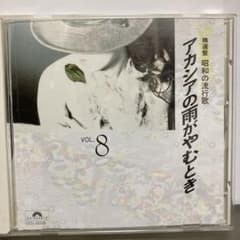 精選盤 昭和の流行歌 アカシアの雨がやむとき 19曲満載