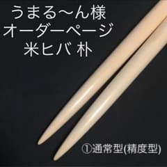 うまる〜ん様 オーダーページのサムネイル
