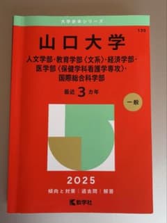 2025年版 山口大学 赤本 教学社のサムネイル