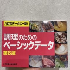調理のためのベーシックデータ 第6版のサムネイル