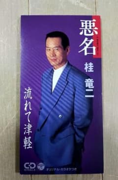 桂竜二　流れて津軽　8㌢CD シングル　真田ナオキのサムネイル