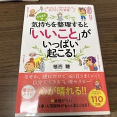 気持ちを整理すると「いいこと」がいっぱい起こる! ほっとして、リラックスして、…のサムネイル