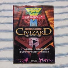 シヴィザード　公式ガイドブックのサムネイル