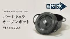 バーミキュラ 無水調理　ホーロー鍋　メルセデスベンツコラボのサムネイル