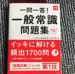 一問一答!一般常識問題集 2019年度版のサムネイル