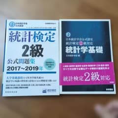 統計検定2級 公式問題集 2017-2019年 統計学基礎 2冊セットのサムネイル