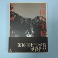 初版　須田一政「人間の記憶」 1996年　初版第1刷のサムネイル
