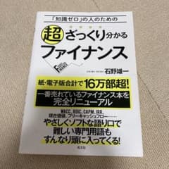 超ざっくり分かるファイナンス = ROUGHLY UNDERSTAND FIN…のサムネイル
