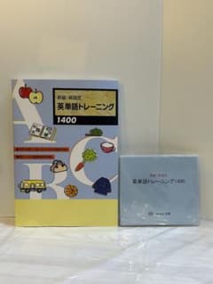 昇級・昇段式 英単語トレーニング1400のサムネイル