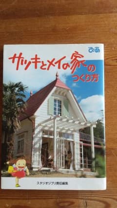 サツキとメイの家のつくり方のサムネイル