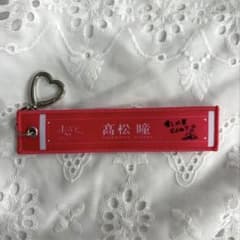 イコラブ 髙松瞳 マフラータオルキーホルダーのサムネイル