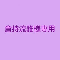 倉持流雅様専用のサムネイル