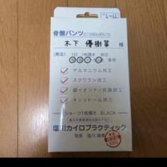 骨盤パンツのサムネイル