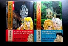 【訳あり】ベルサイユのばら 愛蔵版 全2巻セット 池田理代子のサムネイル