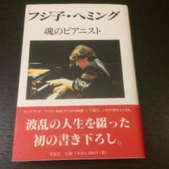 フジ子・ヘミング  魂のピアニストのサムネイル