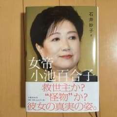 女帝 小池百合子のサムネイル