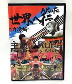 ARuFa 世界へ行く〜台湾編〜 DVD 【3連休セール中】 - メルカリ