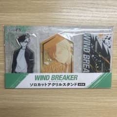 WIND BREAKERソロカットアクリルスタンドのサムネイル