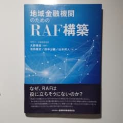 地域金融機関のためのRAF構築のサムネイル