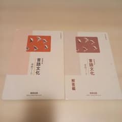 高等学校 言語文化 準拠ワーク 数研出版 解答編付き - メルカリ