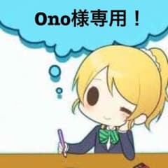 Ono様専用！のサムネイル