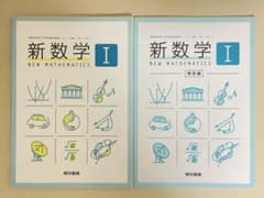 東京書籍　新数学I 解答付き　教科書のサムネイル
