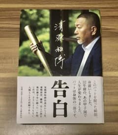 清原和博 告白のサムネイル
