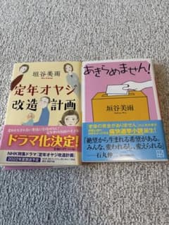 垣谷美雨 定年オヤジ改造計画 あきらめません！ 2冊セットのサムネイル