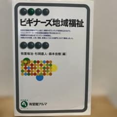 ビギナーズ地域福祉 = A Handbook for Community Wo…のサムネイル