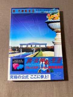 初版・帯付き・読者ハガキ付き】真・女神転生II 公式パーフェクト