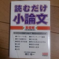 読むだけ小論文 基礎編のサムネイル