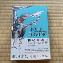 神秘大通り (下) ジョン・アーヴィング　古本のサムネイル