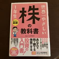 世界一やさしい株の教科書1年生 : 再入門にも最適!のサムネイル