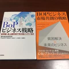 BOPビジネス　2冊セット　※簡易包装のサムネイル