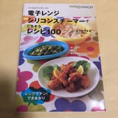 電子レンジシリコンスチーマーでごちそうレシピ100のサムネイル
