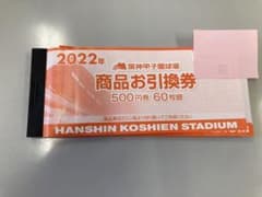 甲子園　商品お引換券　20枚のサムネイル