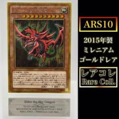 【ARS10】オシリスの天空竜(ミレニアムレアゴールドレア)