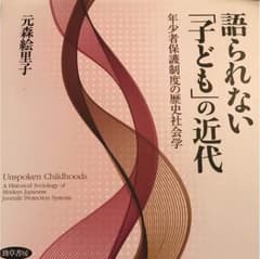 語られない「子ども」の近代 = Unspoken Childhoods : 年…のサムネイル