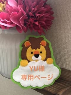 YU様　専用ページのサムネイル