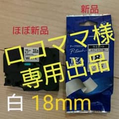 ピータッチ　正規品　18mm テープ白　インク黒brother TZE-241のサムネイル