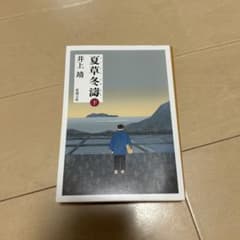 夏草冬濤 下のサムネイル